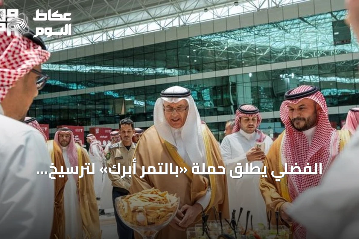 الفضلي يطلق حملة «بالتمر أبرك» لترسيخ حضور التمور في الوجبات اليومية