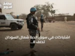 اشتباكات في سوق الدبة شمال السودان تخلف 8 قتلى و16 مصاباً
