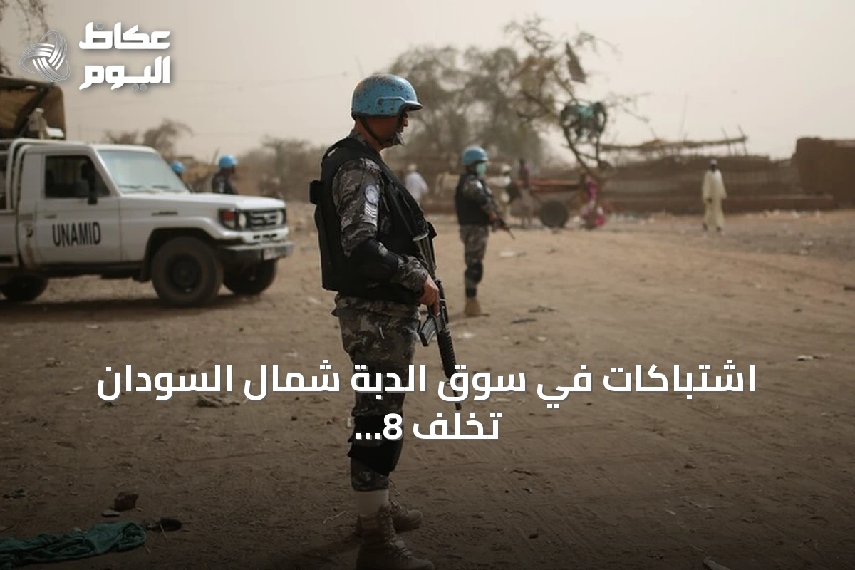 اشتباكات في سوق الدبة شمال السودان تخلف 8 قتلى و16 مصاباً