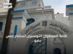نقابة الصحفيين التونسيين تستنكر حبس عضو فيها لمدة عام