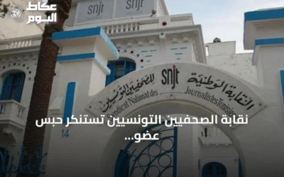 نقابة الصحفيين التونسيين تستنكر حبس عضو فيها لمدة عام