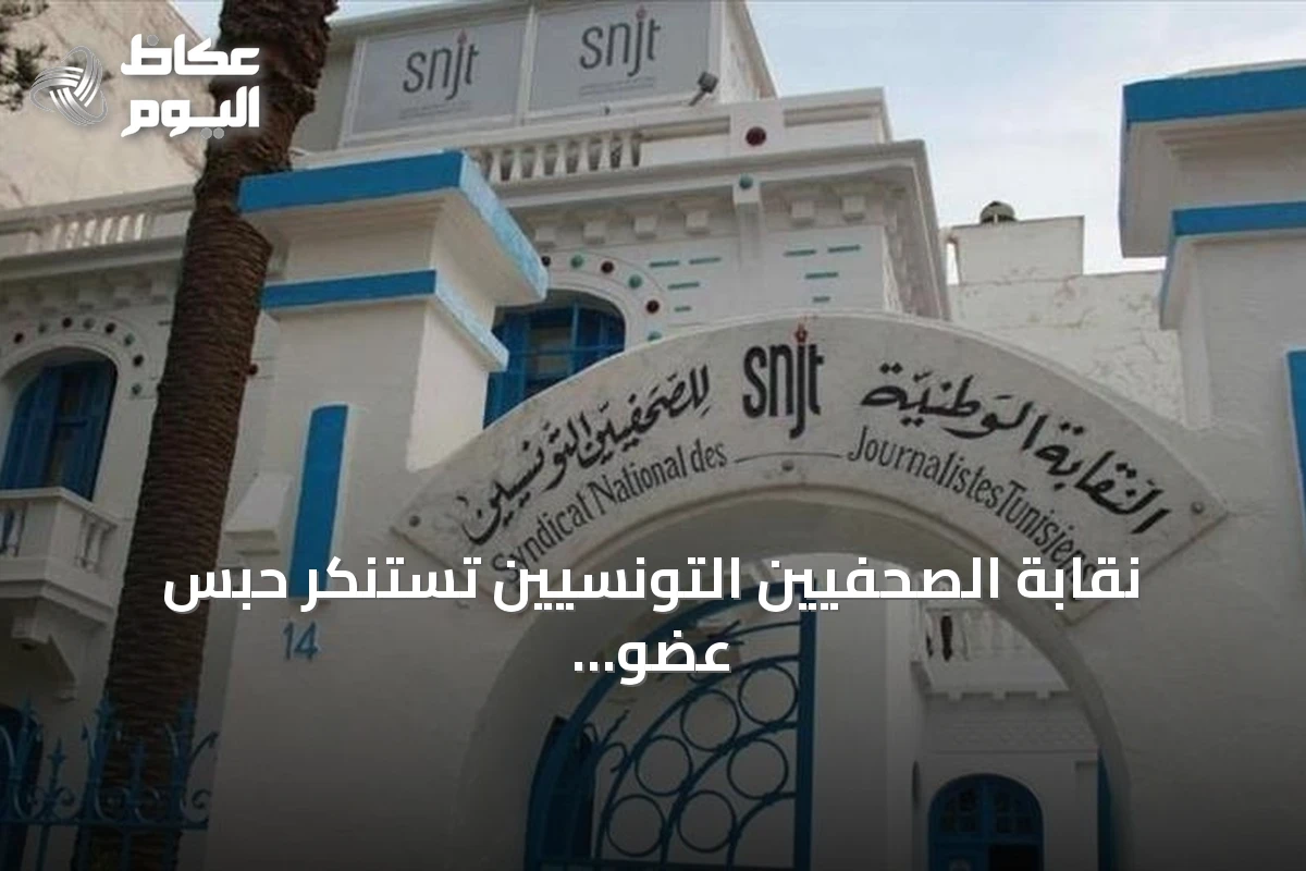 نقابة الصحفيين التونسيين تستنكر حبس عضو فيها لمدة عام