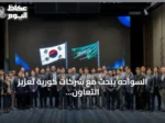 السواحه يبحث مع شركات كورية تعزيز التعاون في الذكاء الاصطناعي والتقنيات المتقدمة