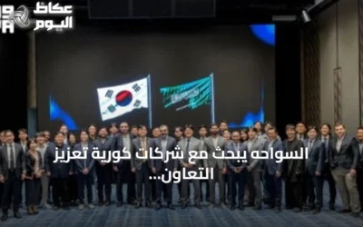السواحه يبحث مع شركات كورية تعزيز التعاون في الذكاء الاصطناعي والتقنيات المتقدمة