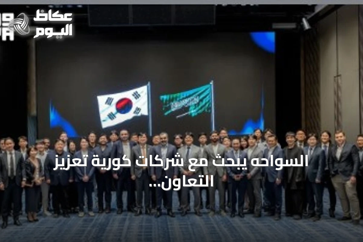 السواحه يبحث مع شركات كورية تعزيز التعاون في الذكاء الاصطناعي والتقنيات المتقدمة