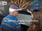 إحياء ذكرى 15 يوليو في إسطنبول عبر مساحة رقمية ومعرض تذكاري