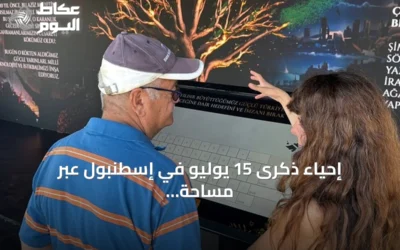 إحياء ذكرى 15 يوليو في إسطنبول عبر مساحة رقمية ومعرض تذكاري