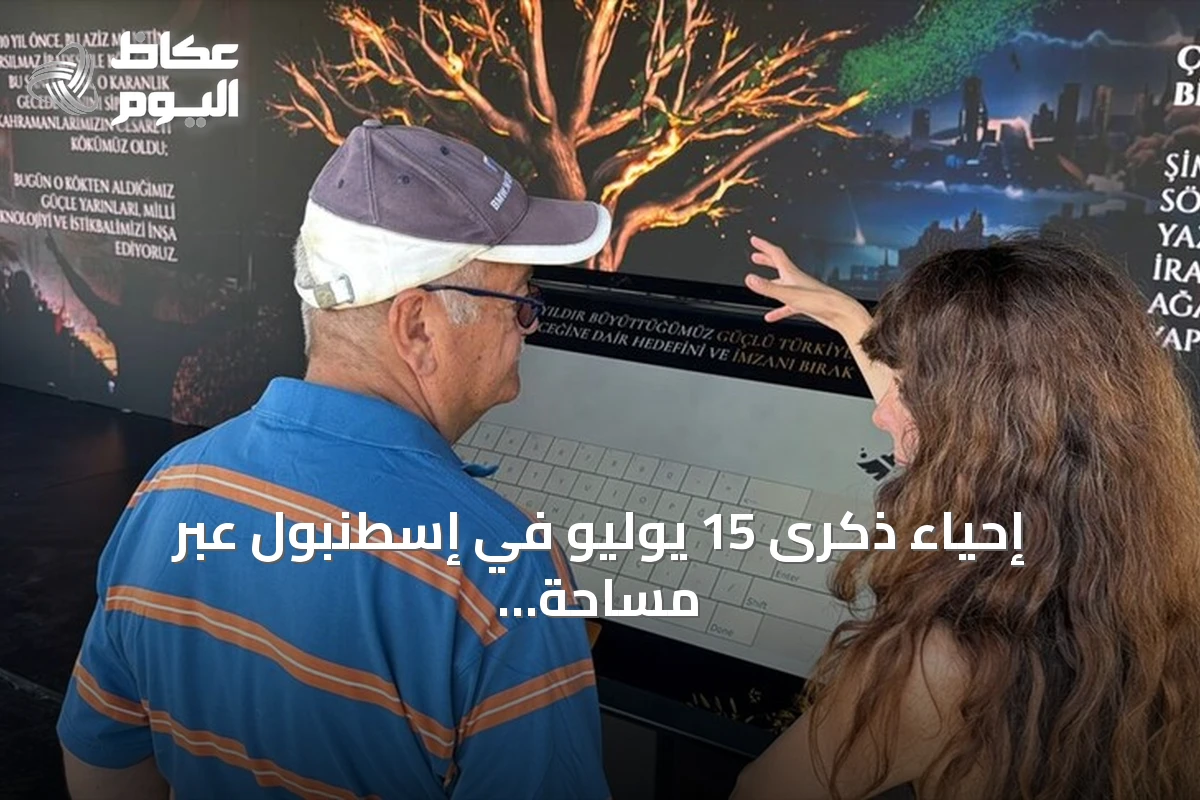 إحياء ذكرى 15 يوليو في إسطنبول عبر مساحة رقمية ومعرض تذكاري