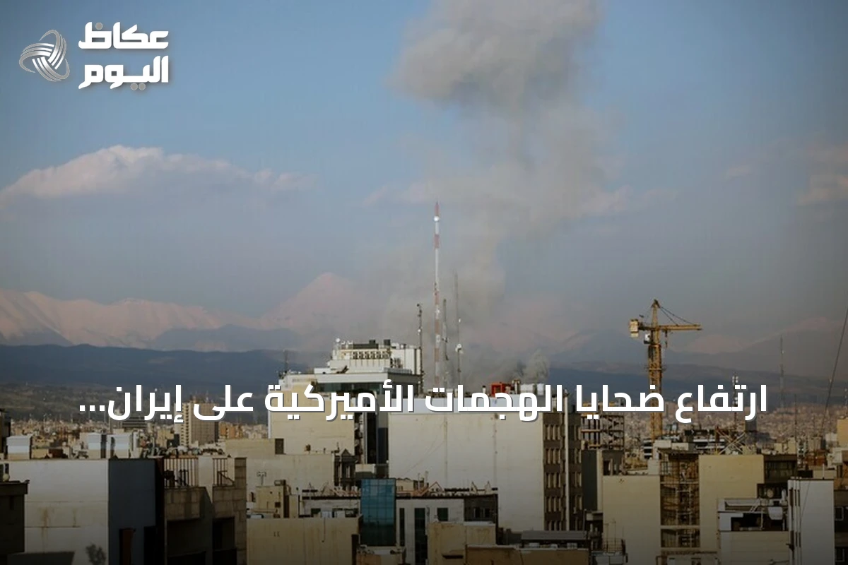 ارتفاع ضحايا الهجمات الأميركية على إيران إلى 35 قتيلاً