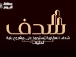 شدف العقارية تستحوذ على مشروع بنية تحتية في الطائف بأكثر من 20 مليون ريال