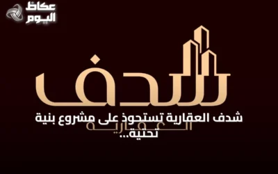 شدف العقارية تستحوذ على مشروع بنية تحتية في الطائف بأكثر من 20 مليون ريال