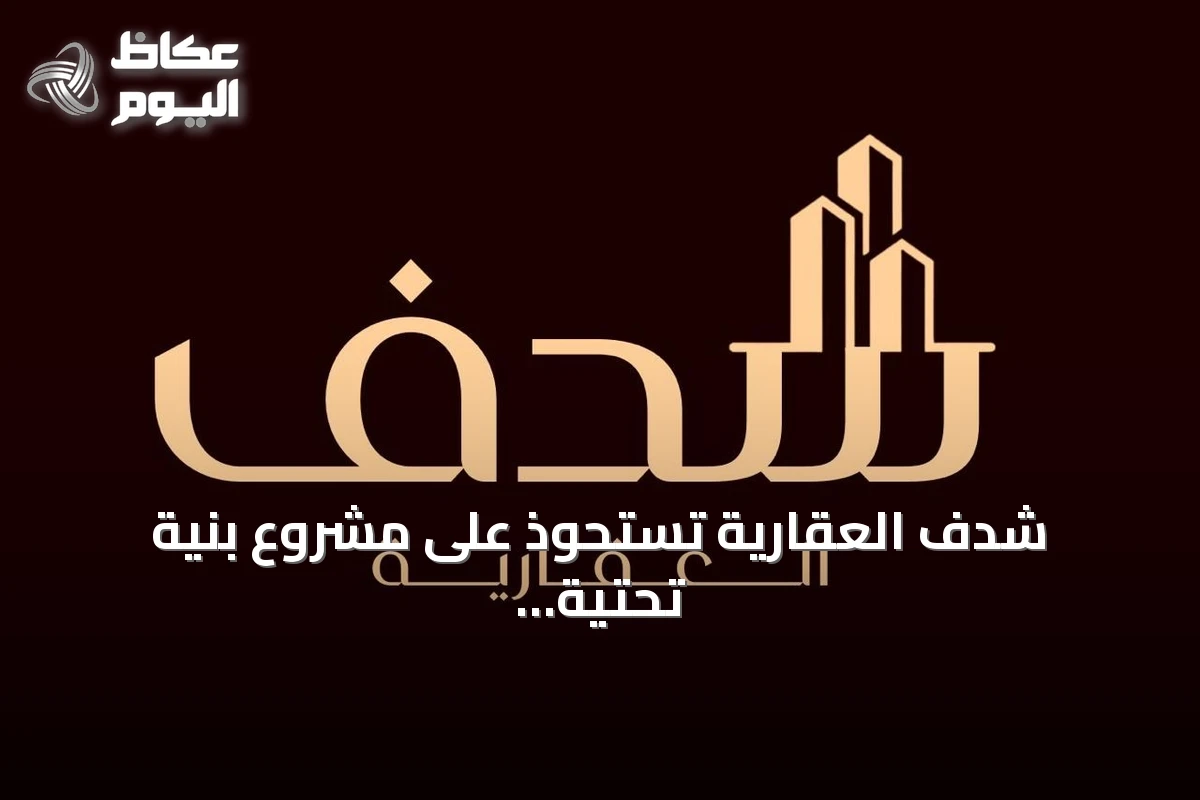 شدف العقارية تستحوذ على مشروع بنية تحتية في الطائف بأكثر من 20 مليون ريال
