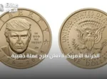 الخزانة الأمريكية تعلن طرح عملة ذهبية تحمل صورة ترمب بمناسبة الذكرى 250 للاستقلال