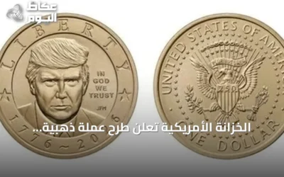 الخزانة الأمريكية تعلن طرح عملة ذهبية تحمل صورة ترمب بمناسبة الذكرى 250 للاستقلال