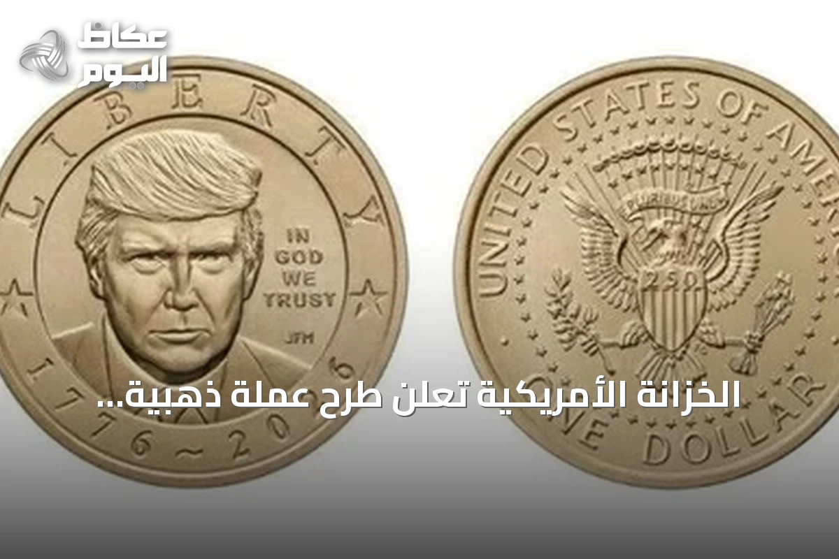الخزانة الأمريكية تعلن طرح عملة ذهبية تحمل صورة ترمب بمناسبة الذكرى 250 للاستقلال