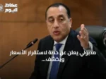 مدبولي يعلن عن خطة لاستقرار الأسعار ويكشف عن نمو الاحتياطي وشراء قمح وتقدم المشروع النووي