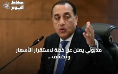 مدبولي يعلن عن خطة لاستقرار الأسعار ويكشف عن نمو الاحتياطي وشراء قمح وتقدم المشروع النووي