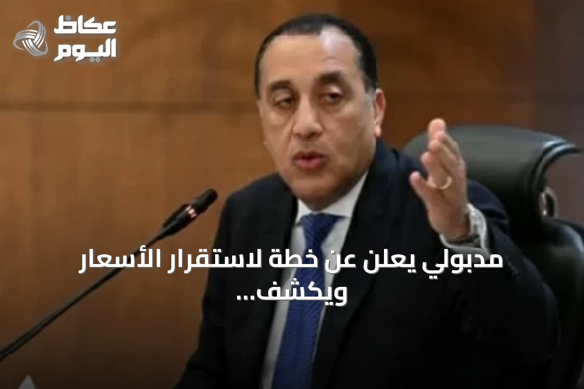 مدبولي يعلن عن خطة لاستقرار الأسعار ويكشف عن نمو الاحتياطي وشراء قمح وتقدم المشروع النووي
