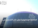 الجامعة الإلكترونية تعلن فتح التسجيل في 22 دبلومًا متوسطًا ومشاركة للعام 1448هـ
