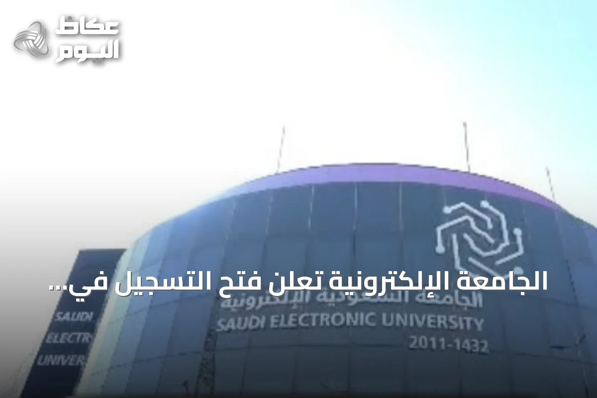 الجامعة الإلكترونية تعلن فتح التسجيل في 22 دبلومًا متوسطًا ومشاركة للعام 1448هـ