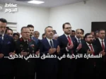 السفارة التركية في دمشق تحتفي بذكرى الديمقراطية والوحدة الوطنية
