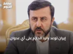 إيران توعد بالرد الحازم على أي عدوان أمريكي
