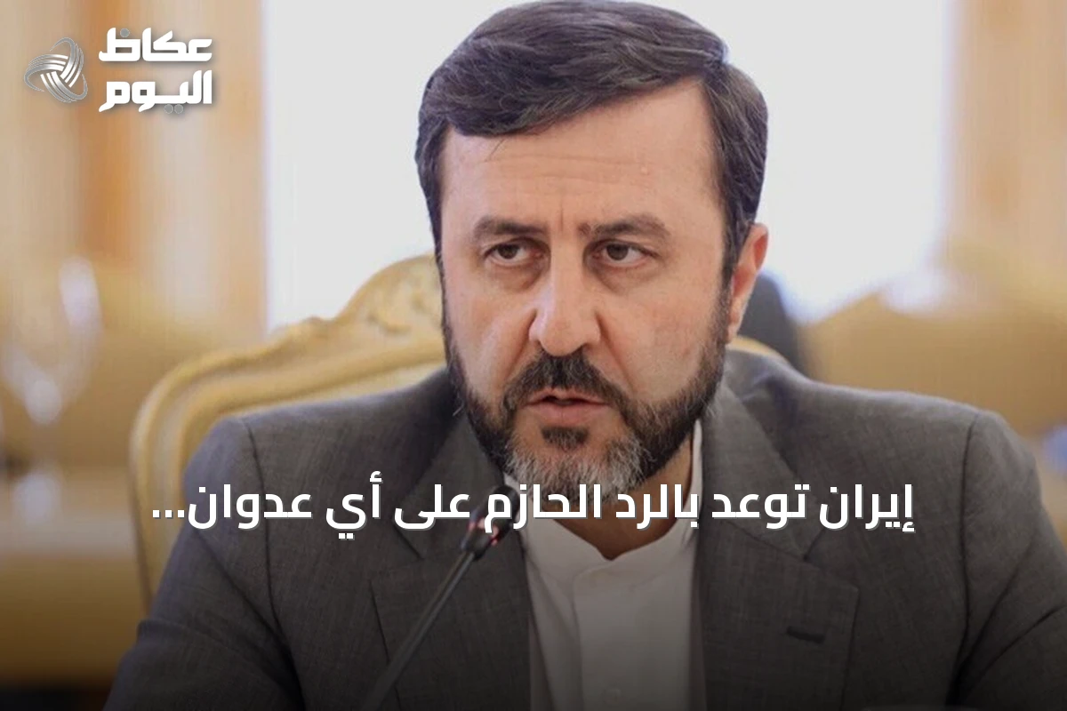 إيران توعد بالرد الحازم على أي عدوان أمريكي