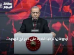 أردوغان: تركيا قادرة على دحر أي تهديد موجه إليها