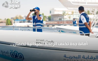 أمانة جدة تُكثف الرقابة الميدانية لضمان جودة الخدمات في صيف 2026