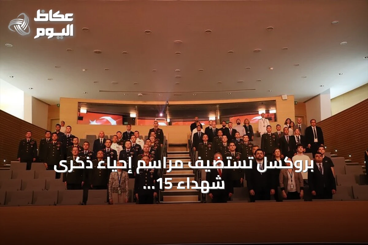 بروكسل تستضيف مراسم إحياء ذكرى شهداء 15 يوليو في مقر الناتو