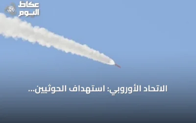 الاتحاد الأوروبي: استهداف الحوثيين للسعودية يزعزع أمن المنطقة