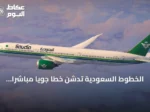 الخطوط السعودية تدشن خطاً جوياً مباشراً يربط الرياض بطوكيو