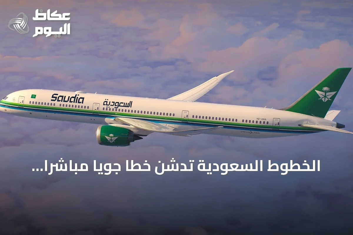الخطوط السعودية تدشن خطاً جوياً مباشراً يربط الرياض بطوكيو