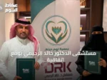 مستشفى الدكتور خالد الرحيمي يوقع اتفاقية شراكة مع جمعية لهم حياة لتعزيز الخدمات الصحية