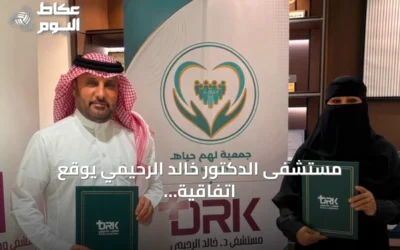 مستشفى الدكتور خالد الرحيمي يوقع اتفاقية شراكة مع جمعية لهم حياة لتعزيز الخدمات الصحية