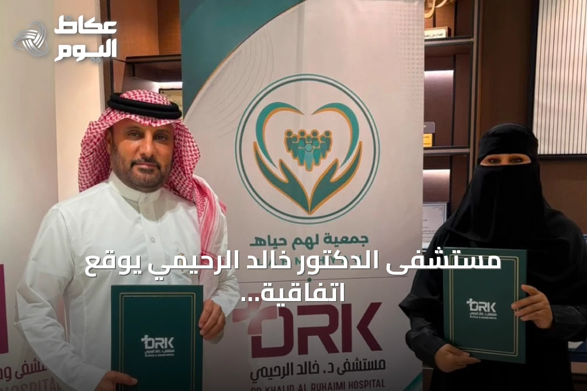 مستشفى الدكتور خالد الرحيمي يوقع اتفاقية شراكة مع جمعية لهم حياة لتعزيز الخدمات الصحية