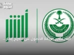 أبشر تشرح طريقة الحصول على تصريح إبحار للإنقاذ إلكترونيًا