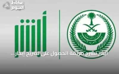 أبشر تشرح طريقة الحصول على تصريح إبحار للإنقاذ إلكترونيًا