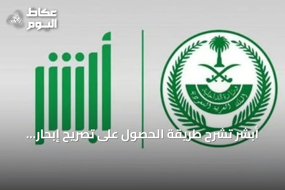أبشر تشرح طريقة الحصول على تصريح إبحار للإنقاذ إلكترونيًا