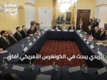 الزيدي يبحث في الكونغرس الأمريكي آفاق التعاون الاقتصادي والأمني