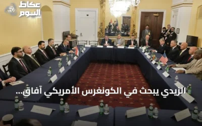 الزيدي يبحث في الكونغرس الأمريكي آفاق التعاون الاقتصادي والأمني