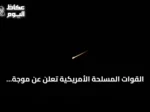 القوات المسلحة الأمريكية تعلن عن موجة ثانية من الضربات الدقيقة على إيران