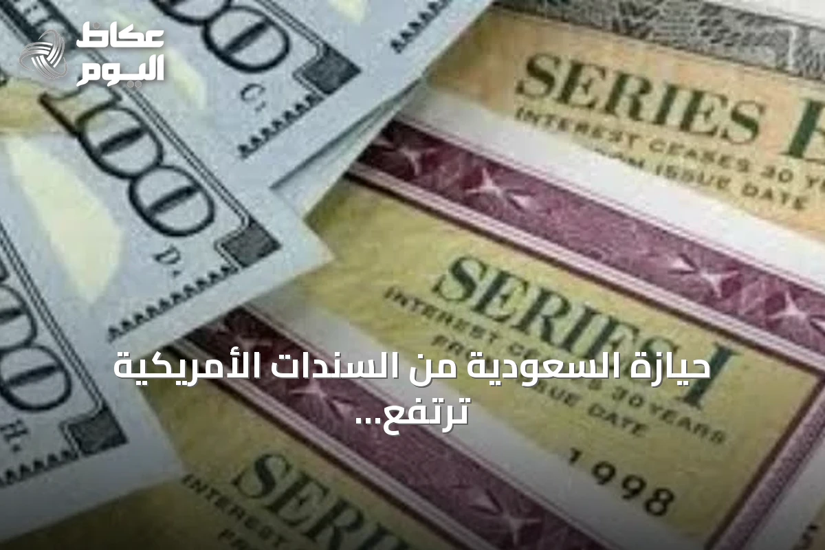 حيازة السعودية من السندات الأمريكية ترتفع إلى 140.3 مليار دولار