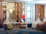ولي عهد البحرين يلتقي السفير السعودي لبحث تعزيز العلاقات الثنائية