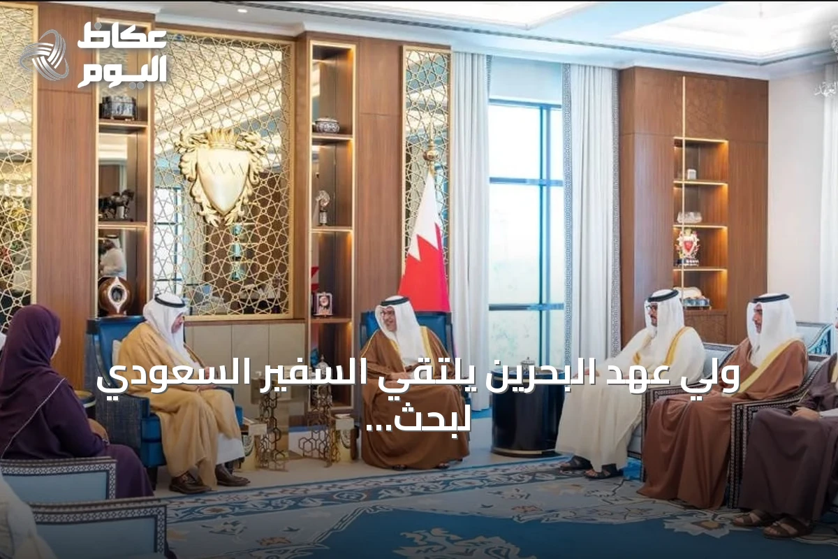 ولي عهد البحرين يلتقي السفير السعودي لبحث تعزيز العلاقات الثنائية