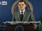 الدبيبة يلتقي مدير المخابرات الأردنية في طرابلس لبحث التعاون الثنائي