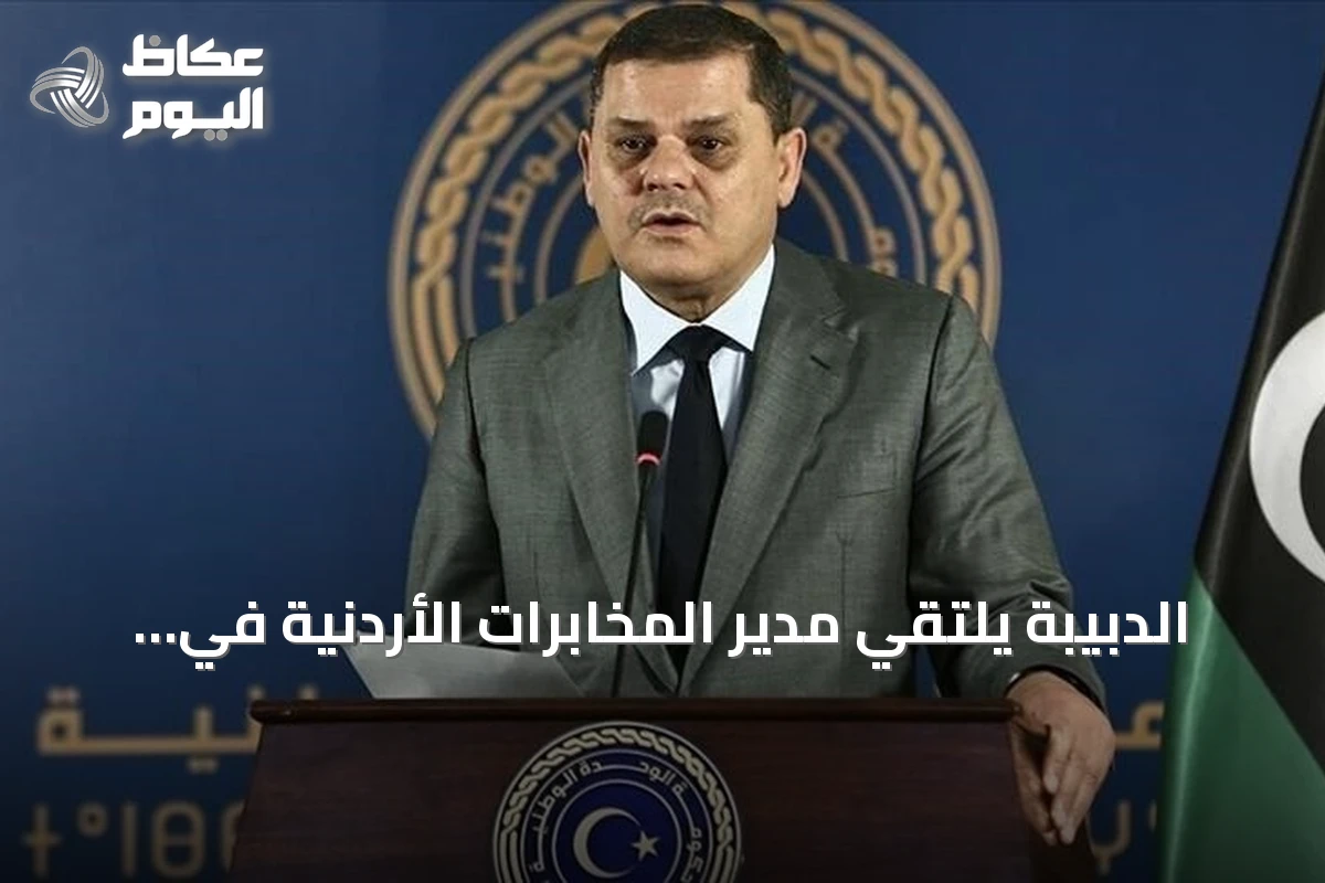 الدبيبة يلتقي مدير المخابرات الأردنية في طرابلس لبحث التعاون الثنائي