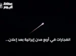 انفجارات في أربع مدن إيرانية بعد إعلان الولايات المتحدة بدء هجمات