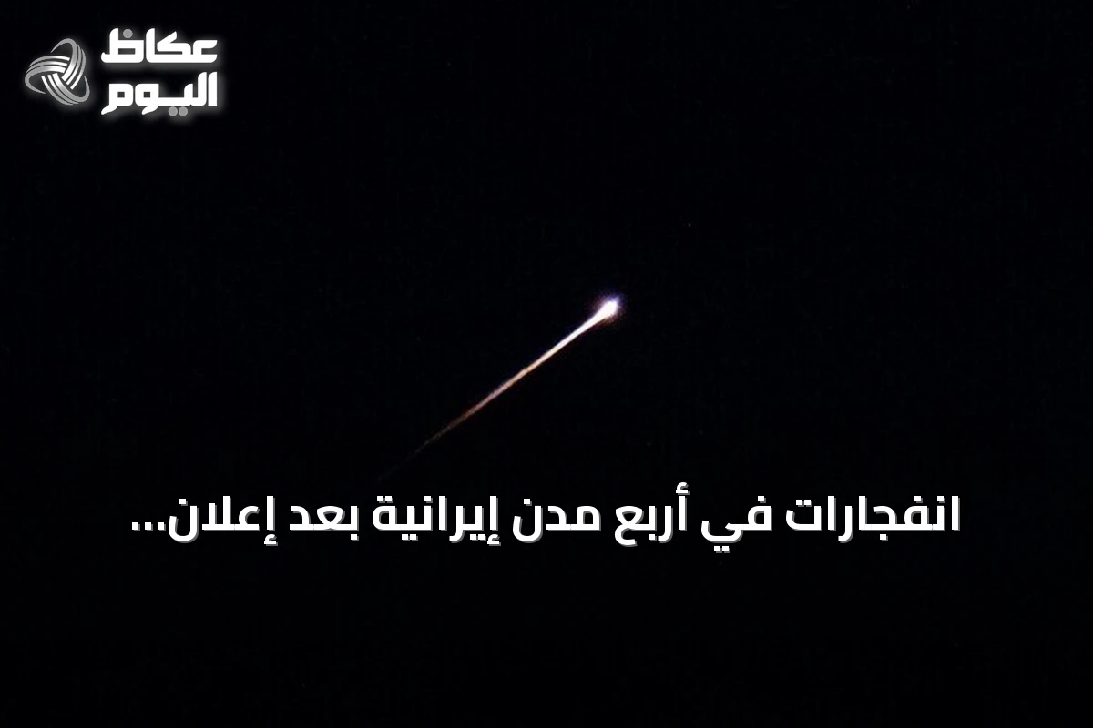 انفجارات في أربع مدن إيرانية بعد إعلان الولايات المتحدة بدء هجمات