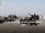 الجيش اليمني يصد هجوماً للحوثيين في الجوف ويتزامن مع تصعيد إقليمي